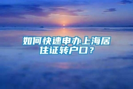 如何快速申办上海居住证转户口？