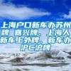 上海户口新车办苏州牌 嘉兴牌、上海人新车上外牌、新车办沪C沪牌