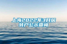 上海2022年3月居转户公示查询