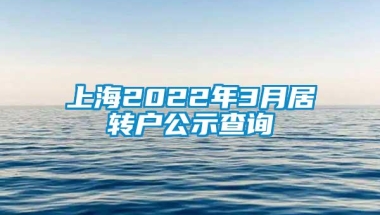 上海2022年3月居转户公示查询