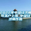 2022年中级经济师可落户上海_中级经济师作用