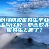 财经院校研究生毕业走向详解：那些双非研究生去哪了？