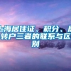 上海居住证、积分、居转户三者的联系与区别