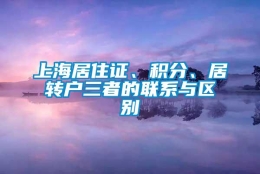 上海居住证、积分、居转户三者的联系与区别