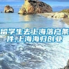 留学生去上海落户条件,上海海归创业