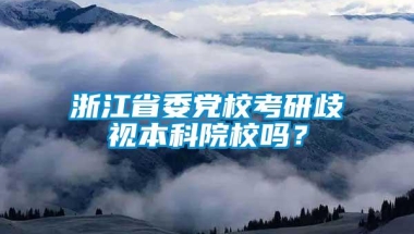 浙江省委党校考研歧视本科院校吗？