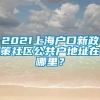 2021上海户口新政策社区公共户地址在哪里？