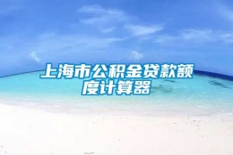 上海市公积金贷款额度计算器