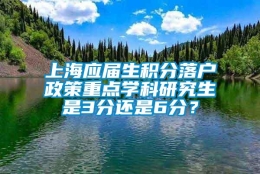 上海应届生积分落户政策重点学科研究生是3分还是6分？