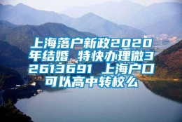 上海落户新政2020年结婚 特快办理微32613691 上海户口可以高中转校么