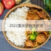 2022重庆研究生薪资 2022重庆非全日制研究生学费情况汇总