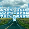 面对疫情、骚乱和签证被取消…来听听留学生们此刻的真实想法