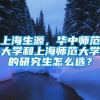 上海生源，华中师范大学和上海师范大学的研究生怎么选？