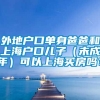 外地户口单身爸爸和上海户口儿子（未成年）可以上海买房吗？