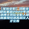 【军队文职】战略支援部队某部2022年补录博士岗位文职人员和直接引进高层次人才公告