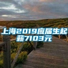 上海2019应届生起薪7103元