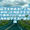 留学生申请落户上海材料 上海留学生落户条件2021新规 上海市留学生落户请示函