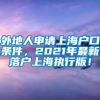 外地人申请上海户口条件，2021年最新落户上海执行版！