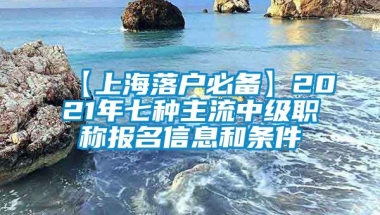 【上海落户必备】2021年七种主流中级职称报名信息和条件