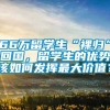 66万留学生“裸归”回国，留学生的优势该如何发挥最大价值？