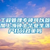 工程管理专硕可以参加上海硕士毕业生落户打分政策吗