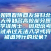 如何看待网友爆料北大等知名高校部分医学准博士，因规培考试未过无法入学或将被迫转行的现象？