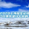 2020上海居住证转户口条件是什么样的？