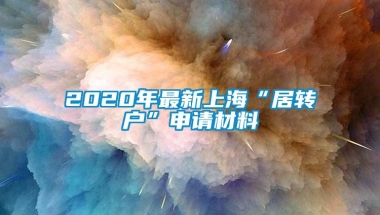 2020年最新上海“居转户”申请材料