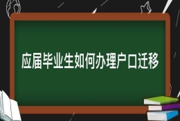 应届毕业生如何办理户口迁移