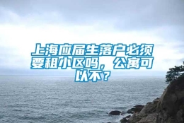 上海应届生落户必须要租小区吗，公寓可以不？