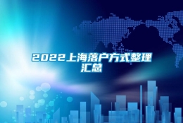 2022上海落户方式整理汇总