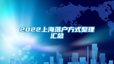 2022上海落户方式整理汇总