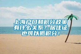 上海户口和积分政策有什么关系？居住证也可以抵积分！