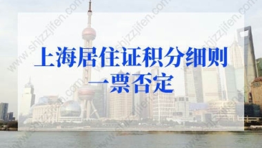 2022年上海居住证积分细则一票否定会改变吗？最新变化