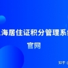 2022年上海居住证积分怎样查询？