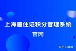 2022年上海居住证积分怎样查询？