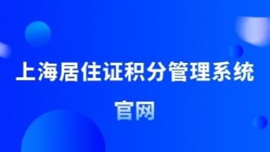 2022年上海居住证积分怎样查询？