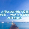 上海2021落户政策收紧，外地人才如何办理引进？