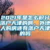 2021年是怎么积分落户天津的啊，外地人购房还有落户天津的吗