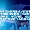 请问各位研究生人才引进事业编制内服务期三年试用期辞职，单位同意，人社局不放档案有什么影响么？