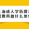 上海成人学历提升需要具备什么条件