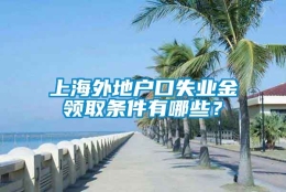 上海外地户口失业金领取条件有哪些？