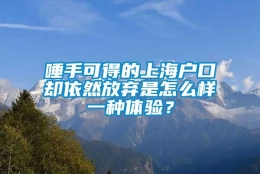 唾手可得的上海户口却依然放弃是怎么样一种体验？