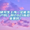 研究生上海一定能落户吗？附2021新政策条件！