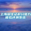 上海居住证积分官方模拟评测系统