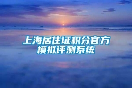 上海居住证积分官方模拟评测系统