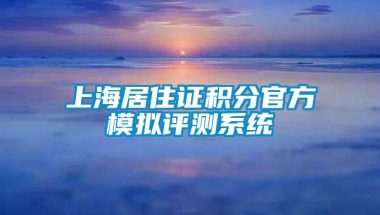 上海居住证积分官方模拟评测系统