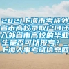 2021上海市考被外省市高校录取户口迁入外省市高校的毕业生是否可以报考？_上海人事考试信息网