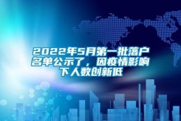 2022年5月第一批落户名单公示了，因疫情影响下人数创新低