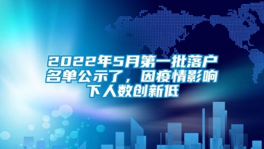 2022年5月第一批落户名单公示了，因疫情影响下人数创新低